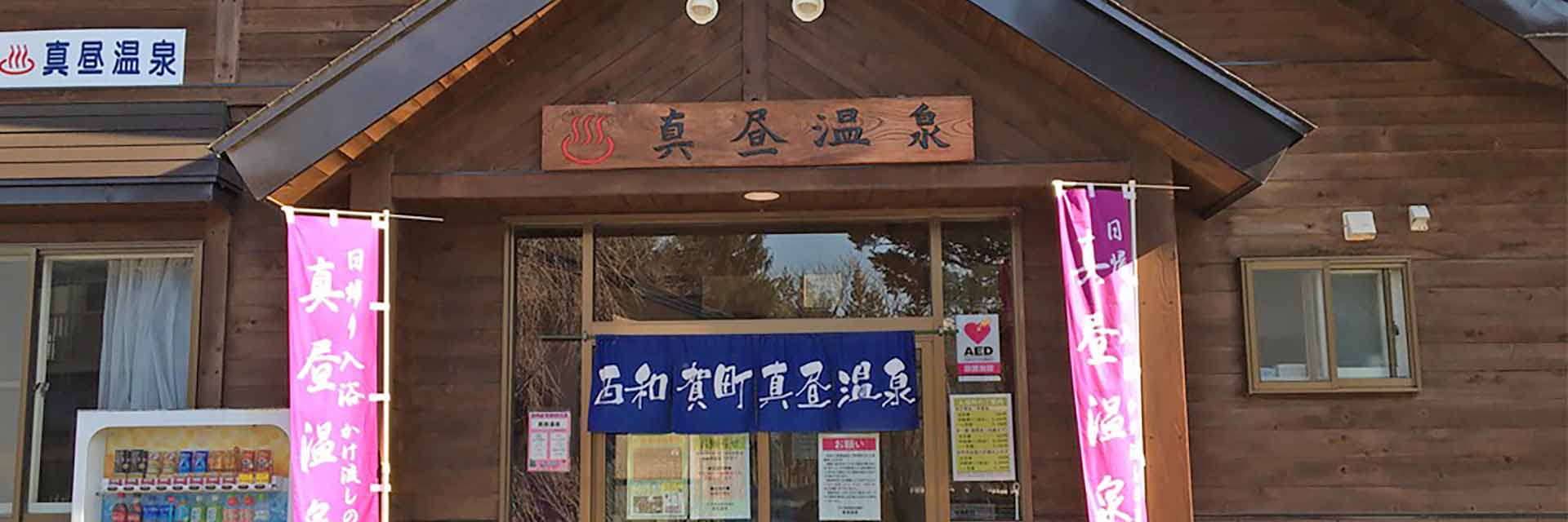 真昼温泉 外観