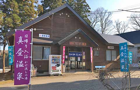 真昼温泉 外観