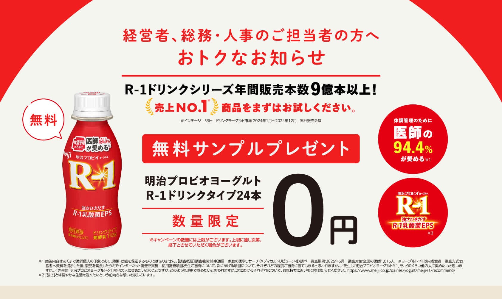 無料サンプルプレゼント R-1ドリンクタイプ24本 0円 数量限定