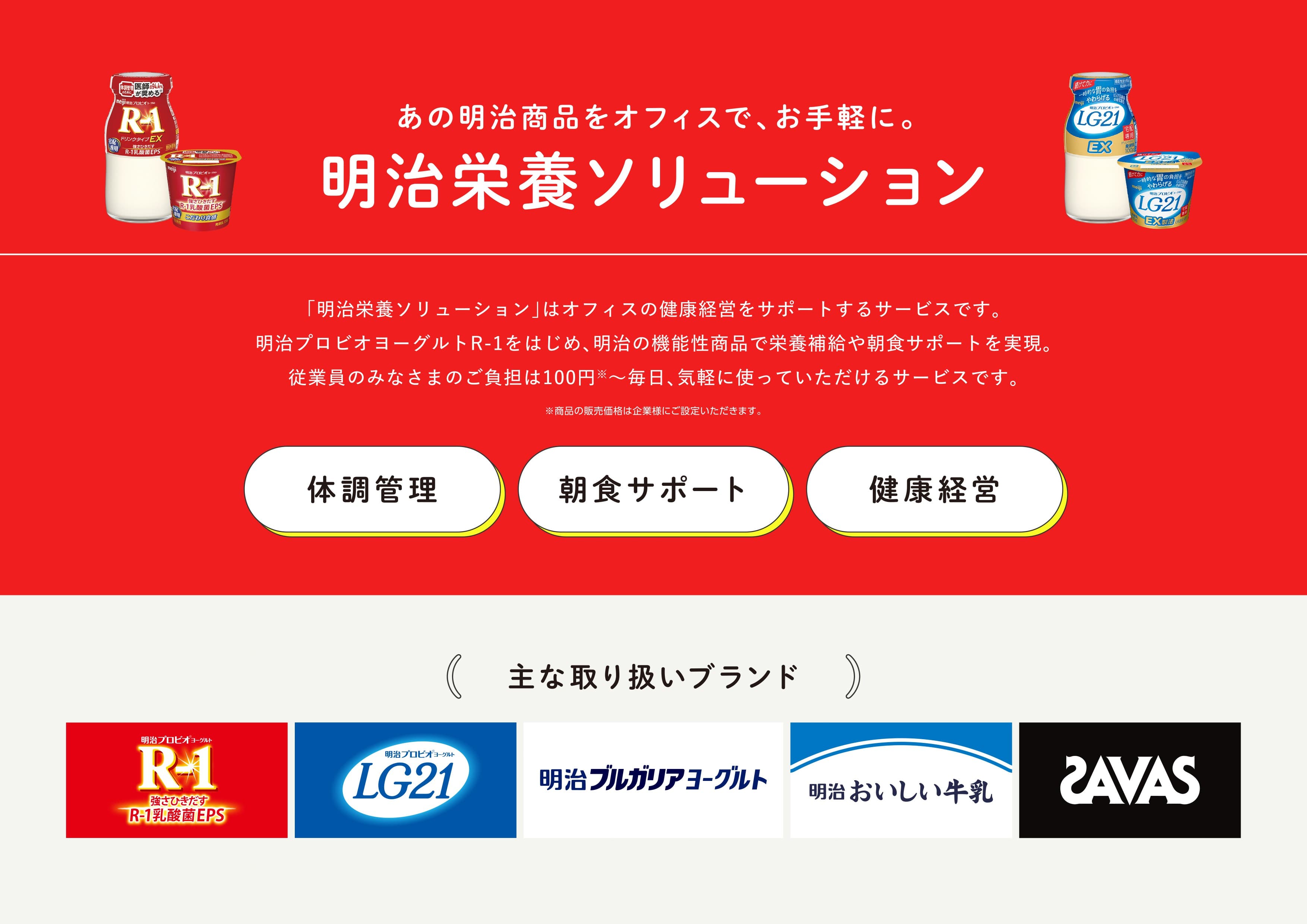 あの明治商品をオフィスで お手軽に。明治栄養ソリューション 取り扱いブランド一覧
