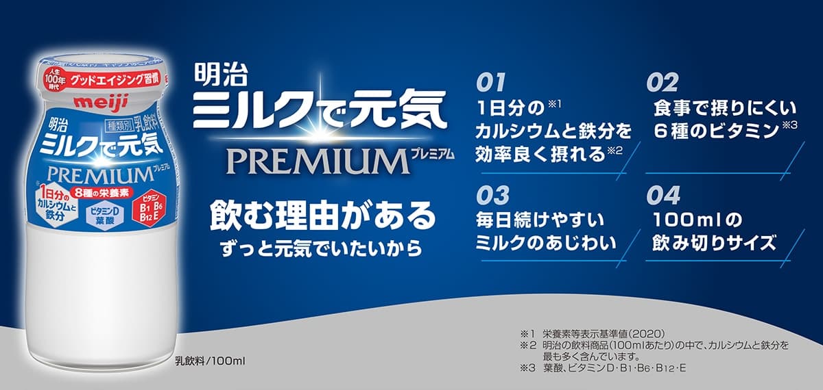 明治ミルクで元気 PREMIUM 100ml