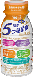 明治 5つ星習慣