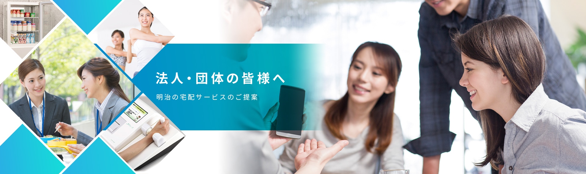 明治の宅配健康経営サポート